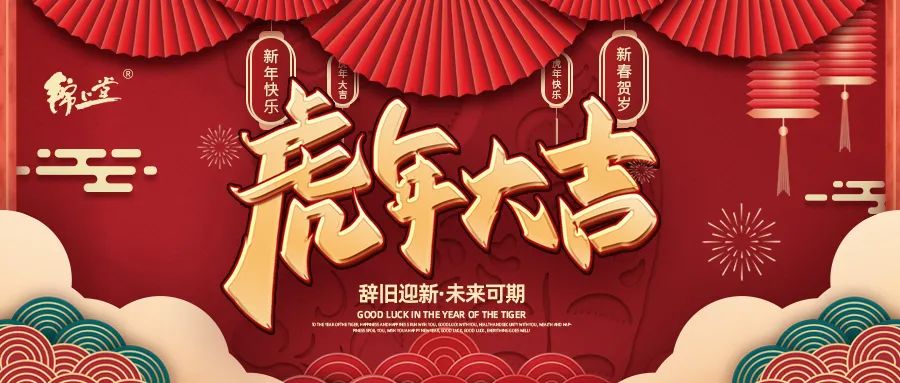 金虎臨門，鴻運加身丨錦上堂海參給您拜年啦！